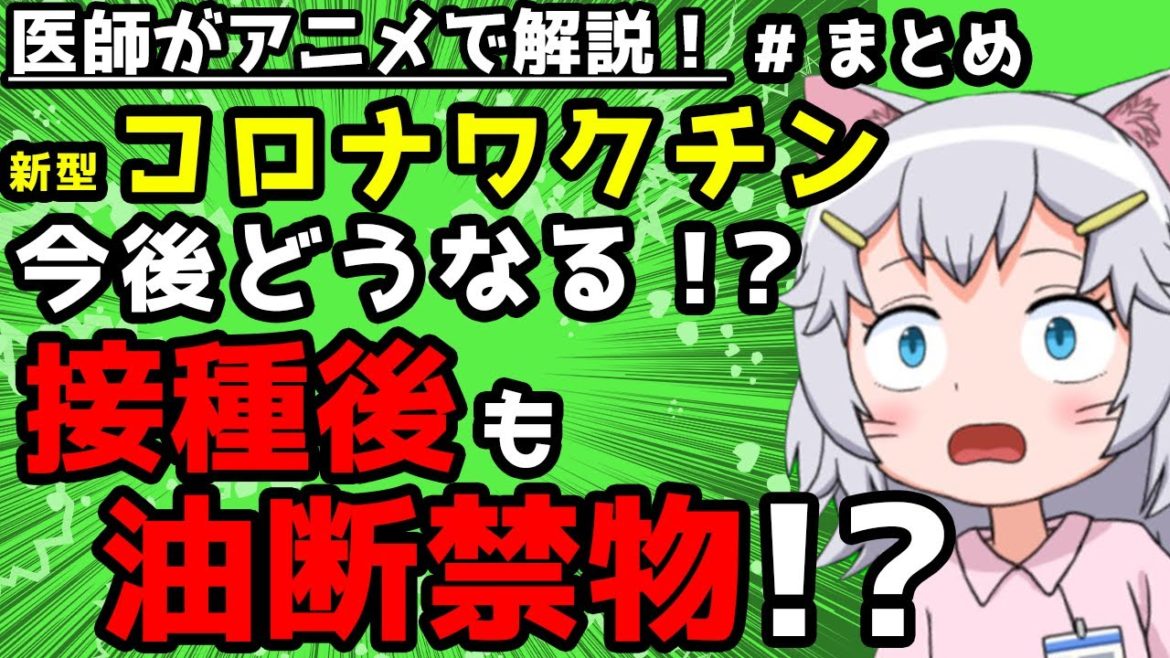 【医師監修】新型コロナワクチン　今後どうなる！？接種後も油断禁物！？　ワクチン総集編　医師が解説　ネコが解説