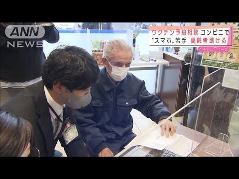 コンビニでコロナワクチンの予約相談サービス始まる(2021年5月27日) コンビニでコロナワクチンの予約相談サービス始まる(2021年5月27日)