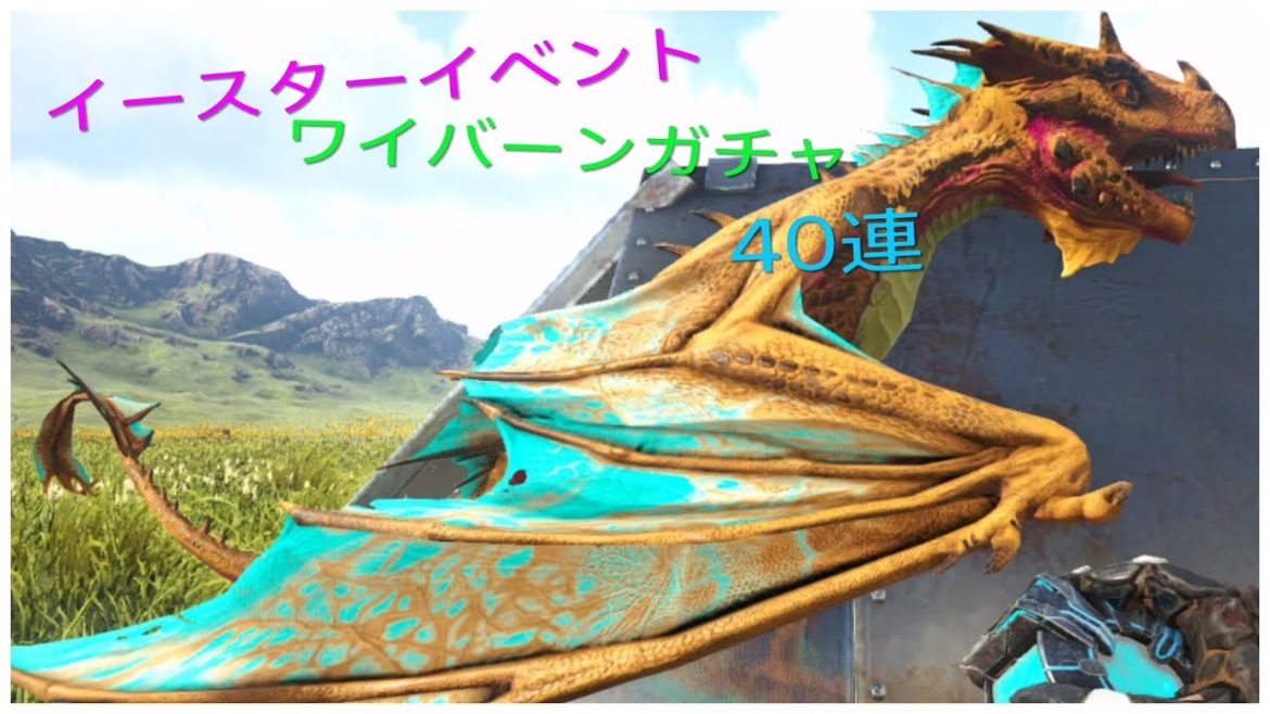 【PS4版 ARK】 イースターイベント 2021 イベカラワイバーンガチャ40連