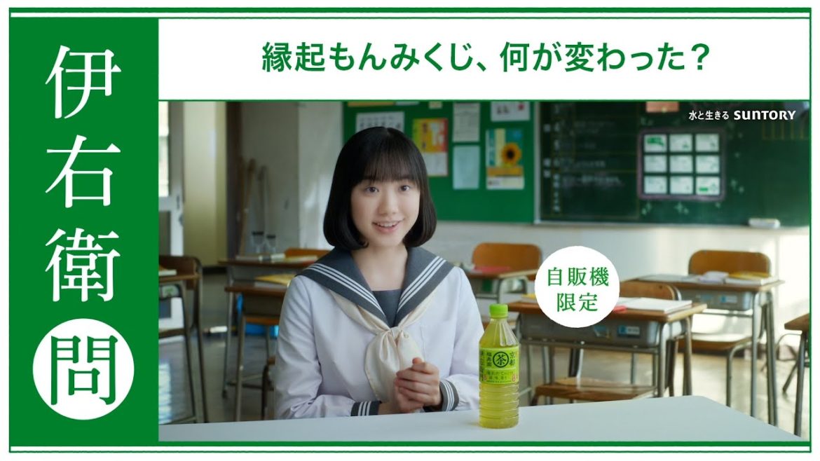 サントリー緑茶 伊右衛門 『CP・縁起もん自販機限定　NO.1御礼　芦田愛菜』篇 15秒 芦田愛菜 サントリー