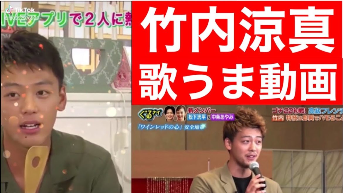 【神回】美声・超上手い竹内涼真の歌うま動画《神動画です》_TikTok(ティックトック)切り抜き