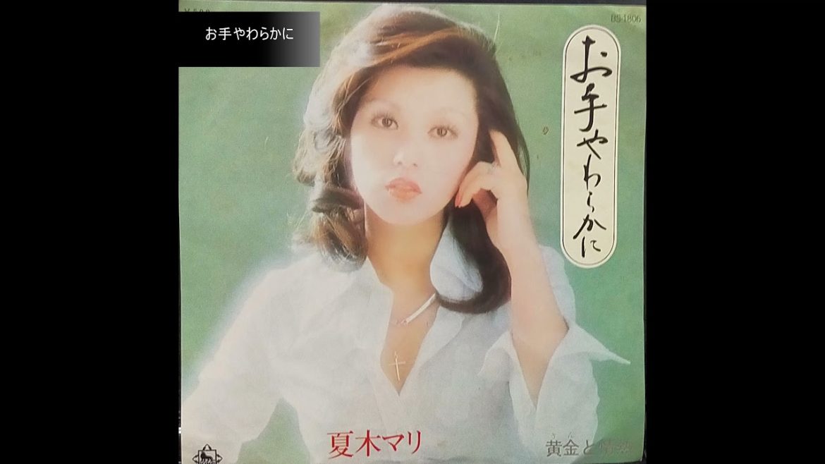 お手やわらかに　黄金と情熱（メドレー）　夏木マリ