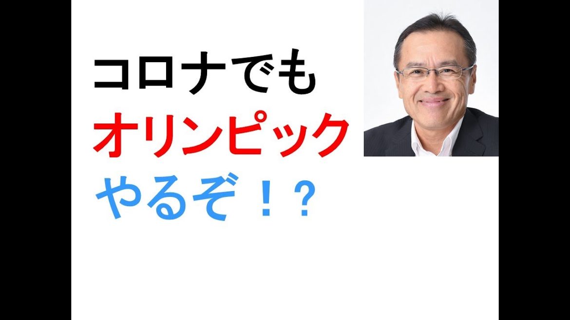 東京オリンピック開催されるぞ！？　5月27日現在　世論では中止・延期82％　でも、世界のスポーツ　テニス　ゴルフ　サッカーは開催　ゴルフ全米オープンはマスクなしの観客多数で開催　日本だけやらないのか？