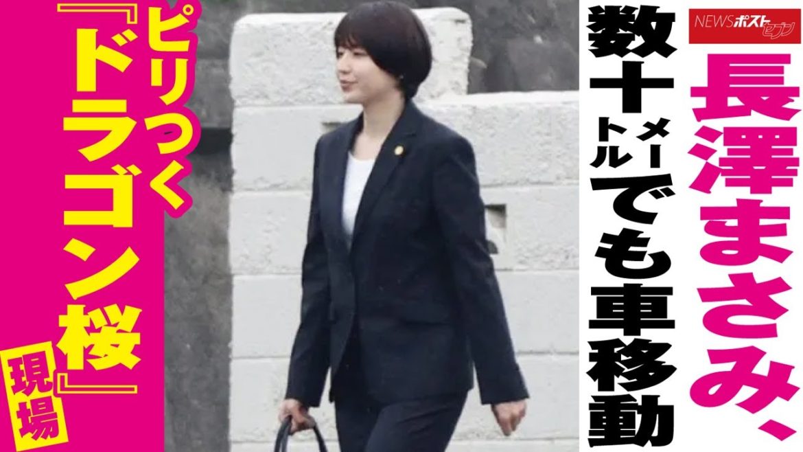 長澤まさみ 、 数十メートル でも 車移動　ピリつく『 ドラゴン桜 』 現場 NEWSポストセブン