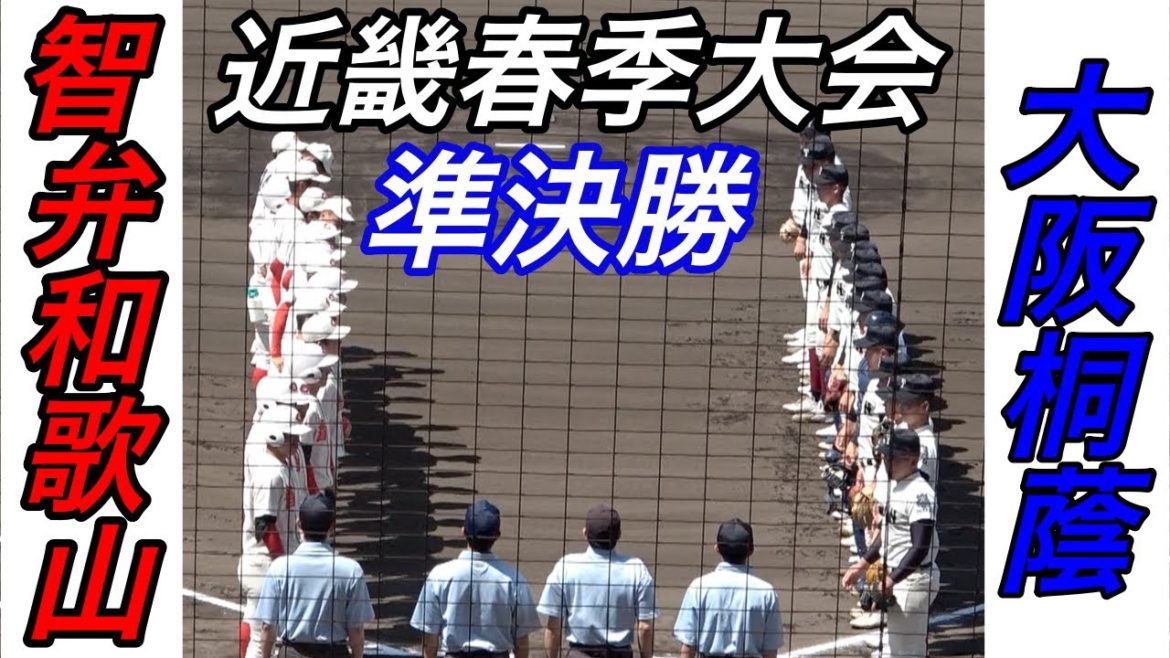 【近畿春季大会】準決勝 大阪桐蔭VS智弁和歌山 ライバル対決再び！