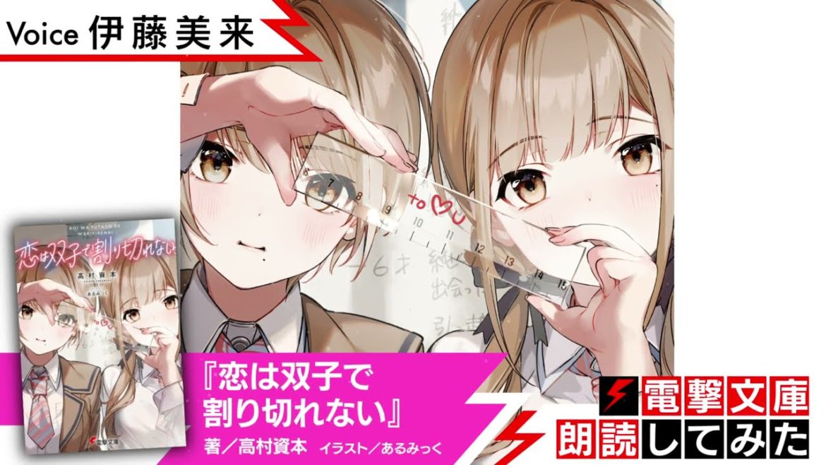 『恋は双子で割り切れない』（朗読／伊藤美来）【電撃文庫朗読してみた】