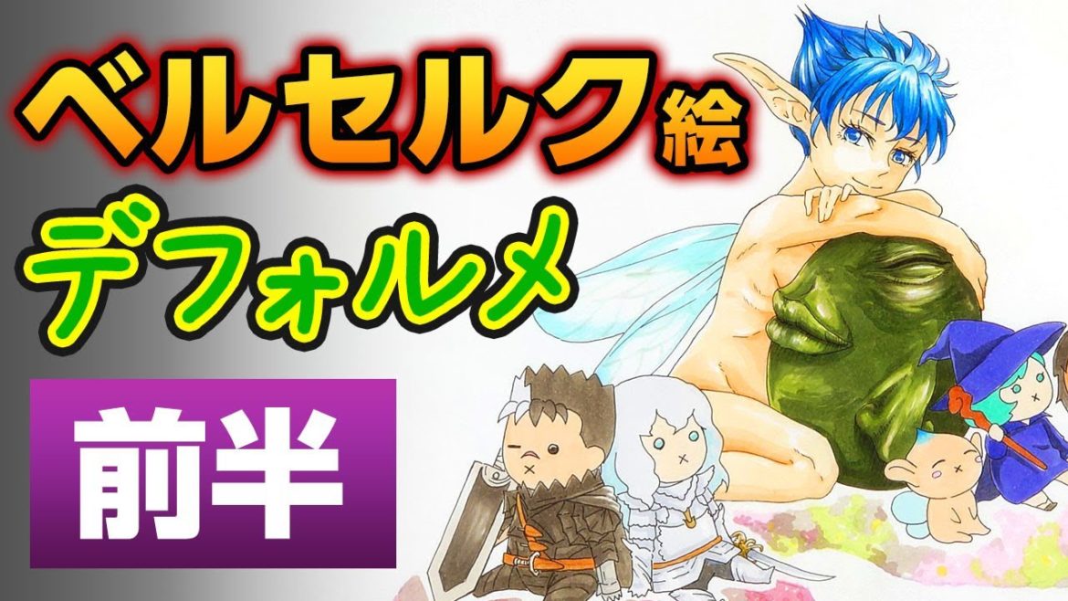 ベルセルク絵［前半］パック・ガッツ・グリフィス デフォルメ描いてみた！追悼：三浦建太郎先生