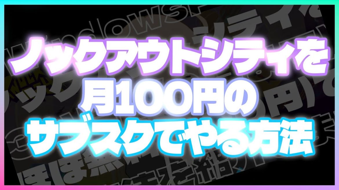 〖ノックアウトシティ〗100円でノックアウトシティができるサブスク紹介 | PC | Steam | 値段 | 無料 〖ノックアウトシティ〗100円でノックアウトシティができるサブスク紹介 | PC | Steam | 値段 | 無料