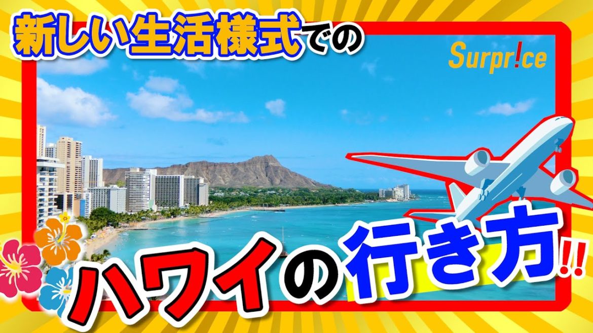 【新しい生活様式で行くハワイ】渡航の流れを出発準備から帰国まで正しく理解しよう♪［ハワイ　現在］