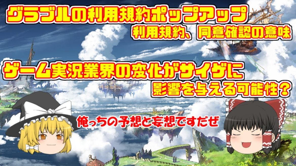 【グラブル】利用規約確認、同意の意味とは?更にゲーム実況業界の変化とサイゲへの影響は? 【グラブル】利用規約確認、同意の意味とは?更にゲーム実況業界の変化とサイゲへの影響は?