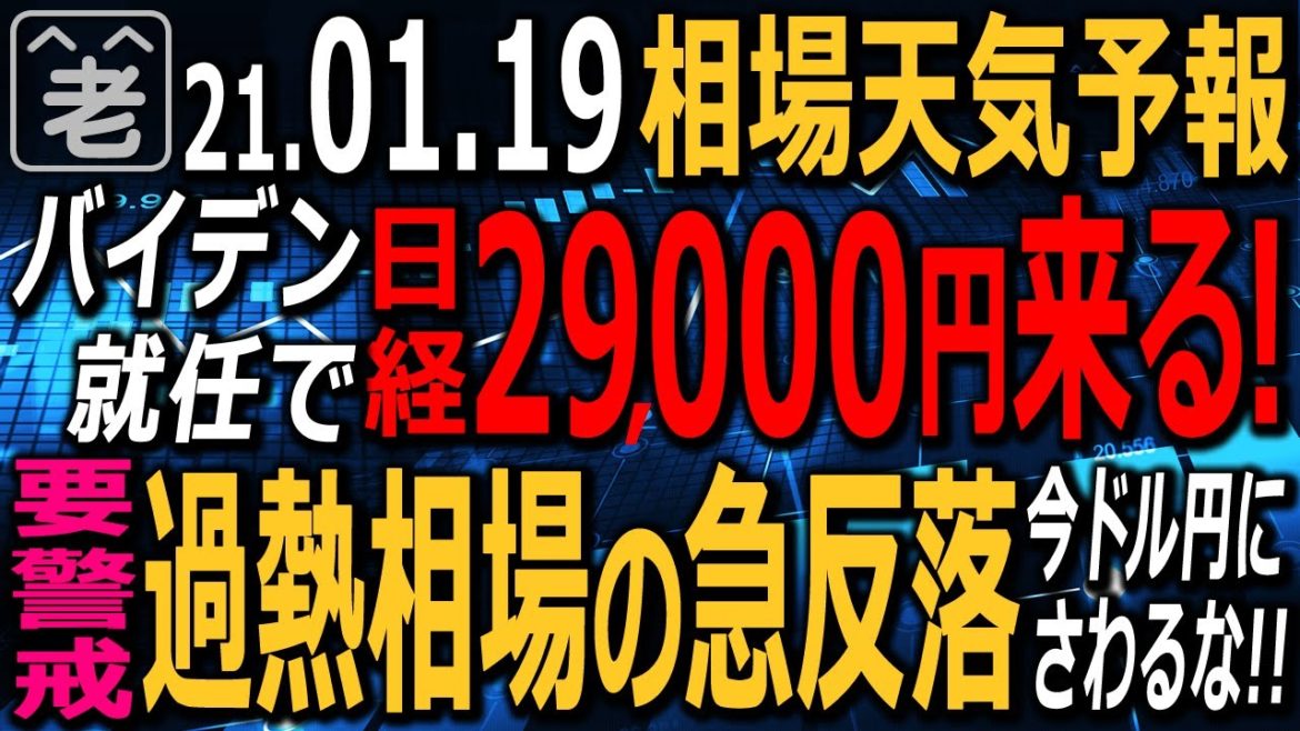 【相場天気予報】バイデン就任を前に日経平均再上昇。29,000円目指す動きだが、過熱感からの急反落に注意が必要。日本株はR30の割安銘柄を買え！日銀金融政策決定会合で金利が動く？ラジオヤジの相場解説。