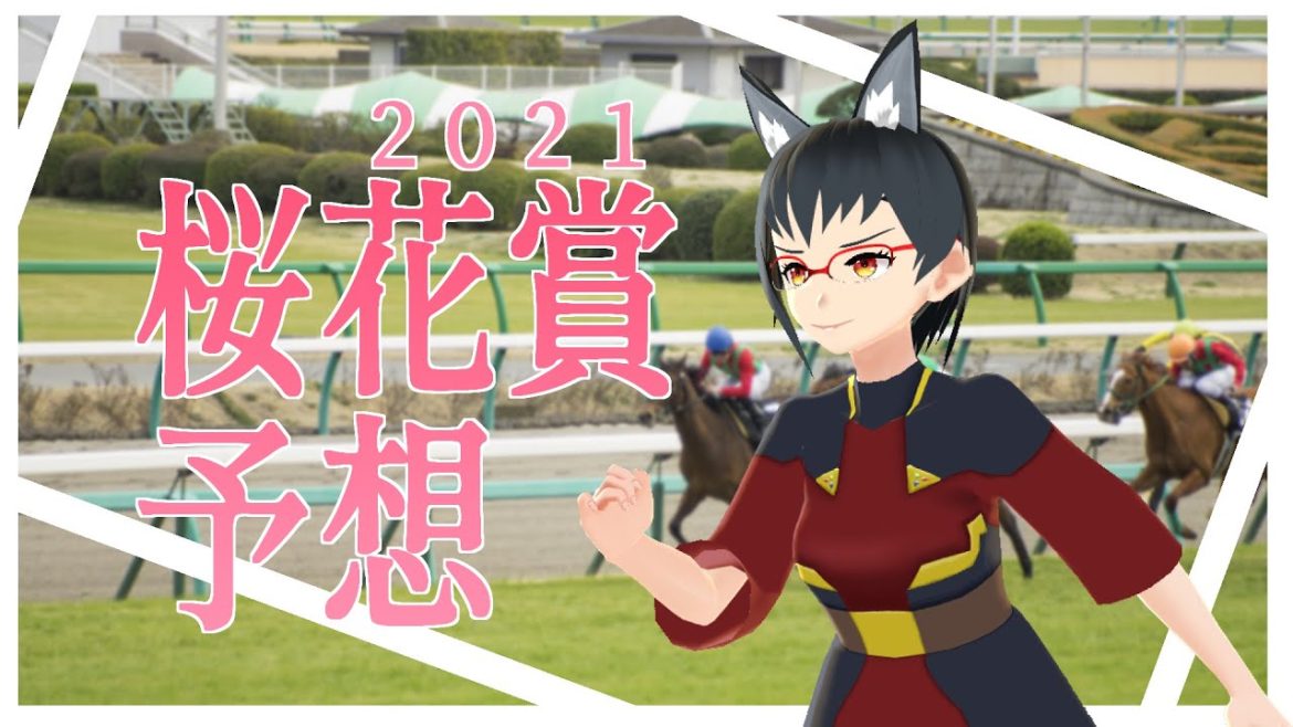 競馬同時視聴枠? 桜花賞2021 予想枠 競馬同時視聴枠? 桜花賞2021 予想枠