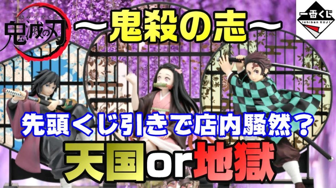 一番くじ【鬼滅の刃】～鬼殺の志～店内騒然⁈先頭並びからの波乱⁈まさかの引きから開封レビューまで一挙紹介