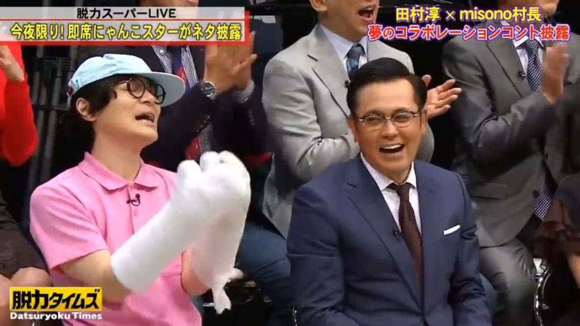 【田村淳 広瀬すず】✅🆕「爆笑」田村ｘmisono村長『脱力タイムズ』