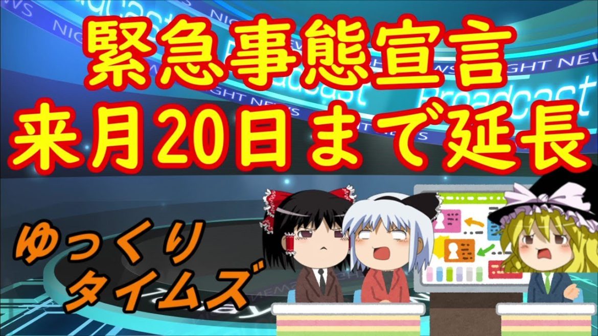 ゆっくりタイムズ第１０２回　９都道府県緊急事態宣言　来月２０日まで延長