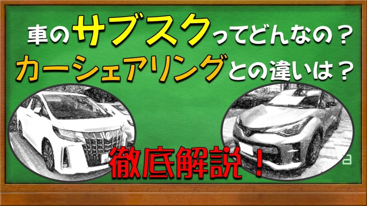 クルマもサブスク？シェアする時代！？新時代の車との付き合い方
