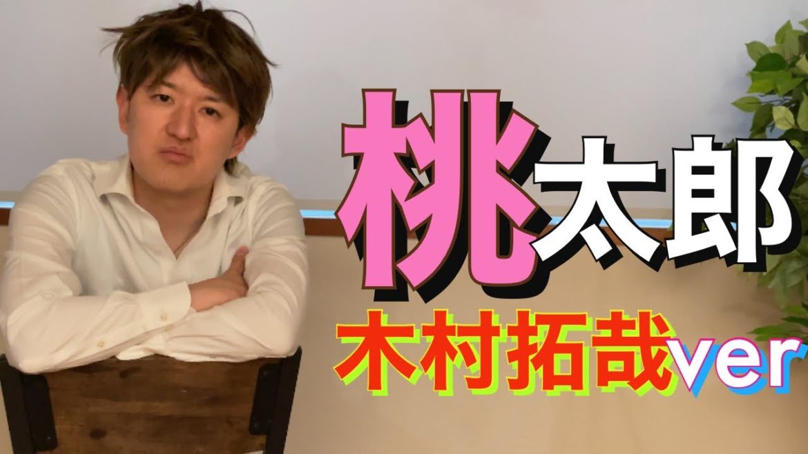 【朗読】木村拓哉で桃太郎を朗読してみた!令和ver 役者の絵本の読み聞かせ 【朗読】木村拓哉で桃太郎を朗読してみた!令和ver 役者の絵本の読み聞かせ