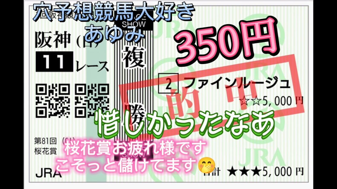 【的中動画】桜花賞　春雷ステークス　穴予想競馬大好きあゆみ