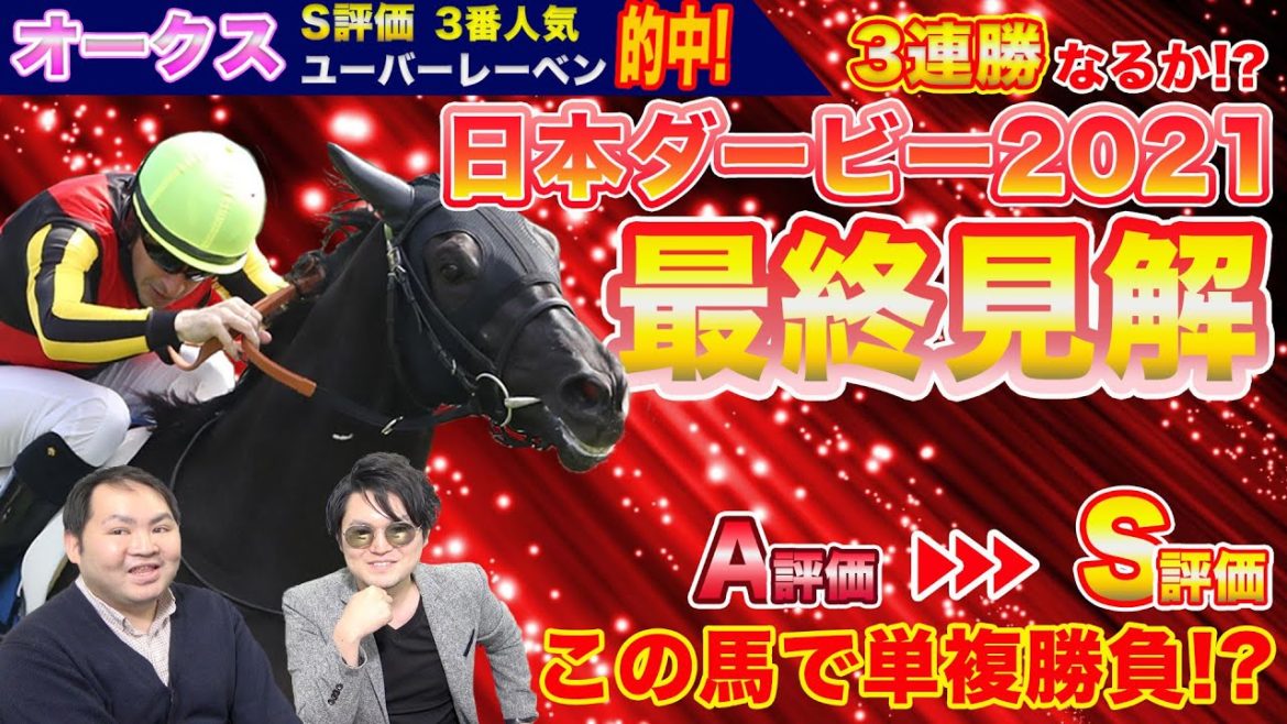 【日本ダービー】皐月賞組は来ない！？まさかの推し馬1頭のみ　”玉島”