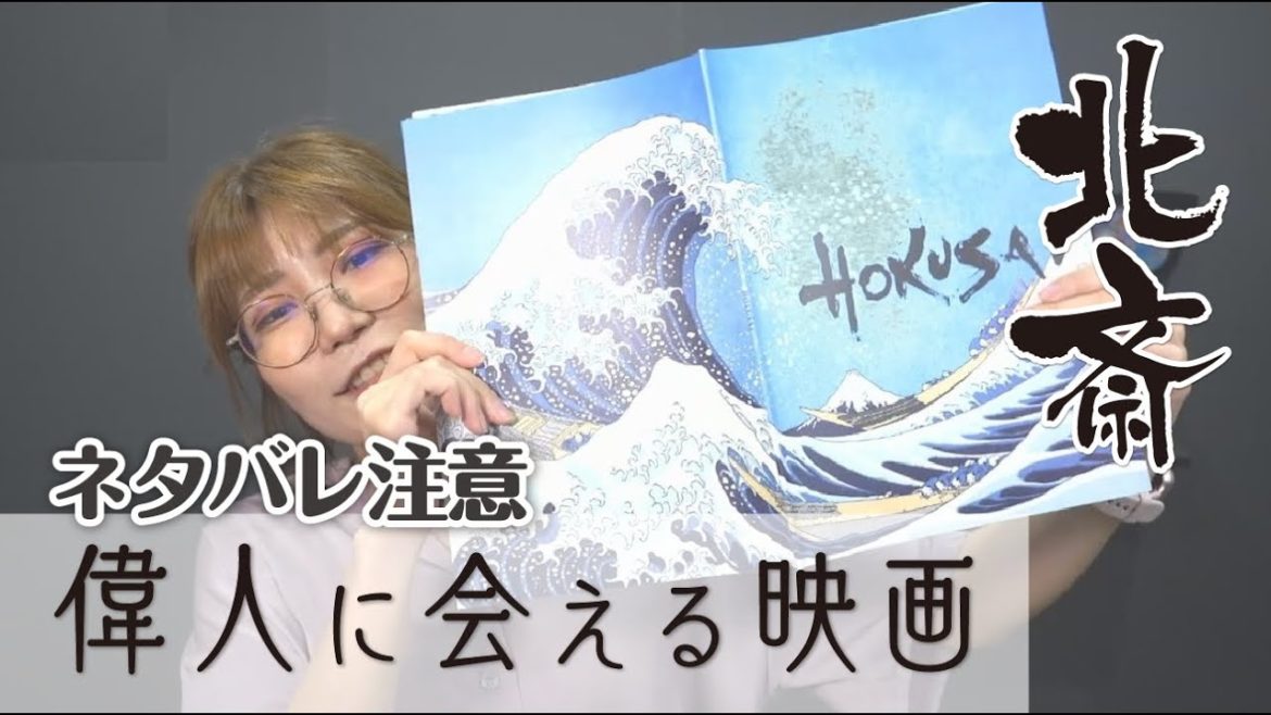 映画『HOKUSAI』柳楽優弥＆田中泯主演【葛飾北斎】