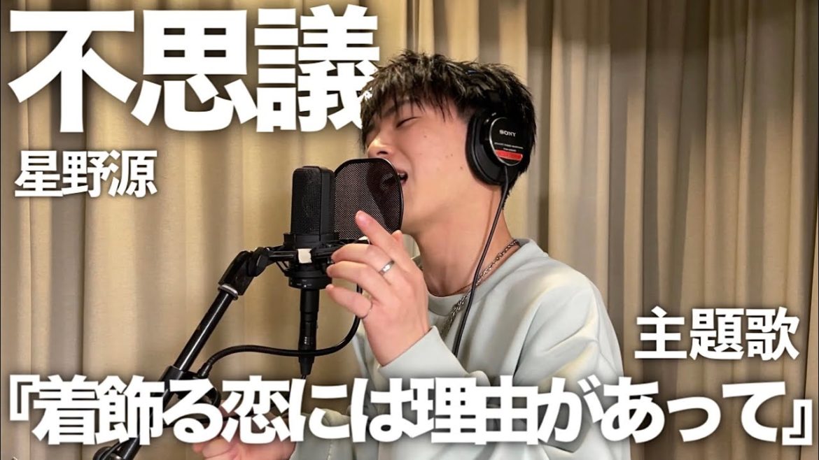 星野源の超絶エモい曲歌ったら恋してる気持ちになった///【歌ってみた】