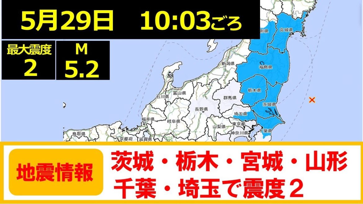 【地震情報(5/29)】AM10時3分頃、本日3度目の茨城県沖を震源とする最大震度２の地震が発生！