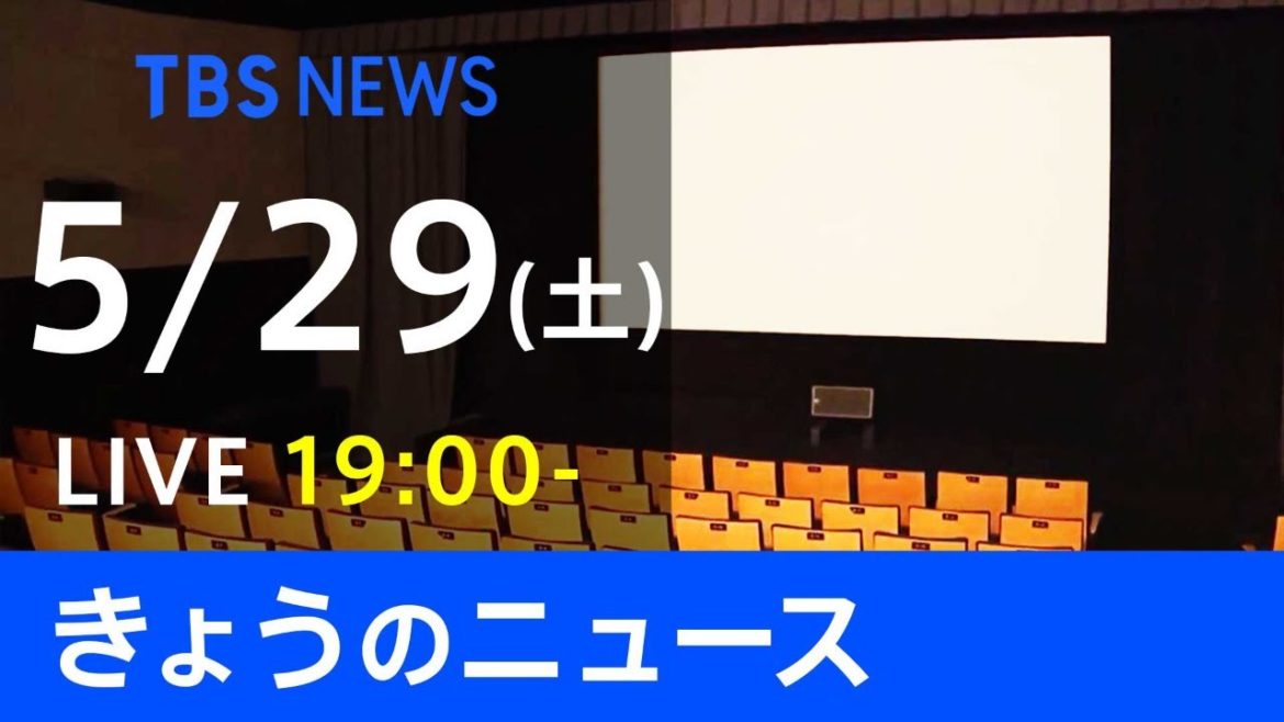 【LIVE】きょうのニュース  #新型コロナ 最新情報  TBS/JNN（5月29日）