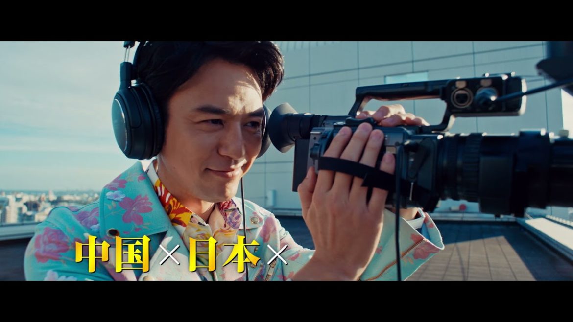 【映画DB】映画「唐人街探偵 東京MISSION」予告編（出演：ワン・バオチャン 、リウ・ハオラン 、妻夫木聡 、長澤まさみ ）