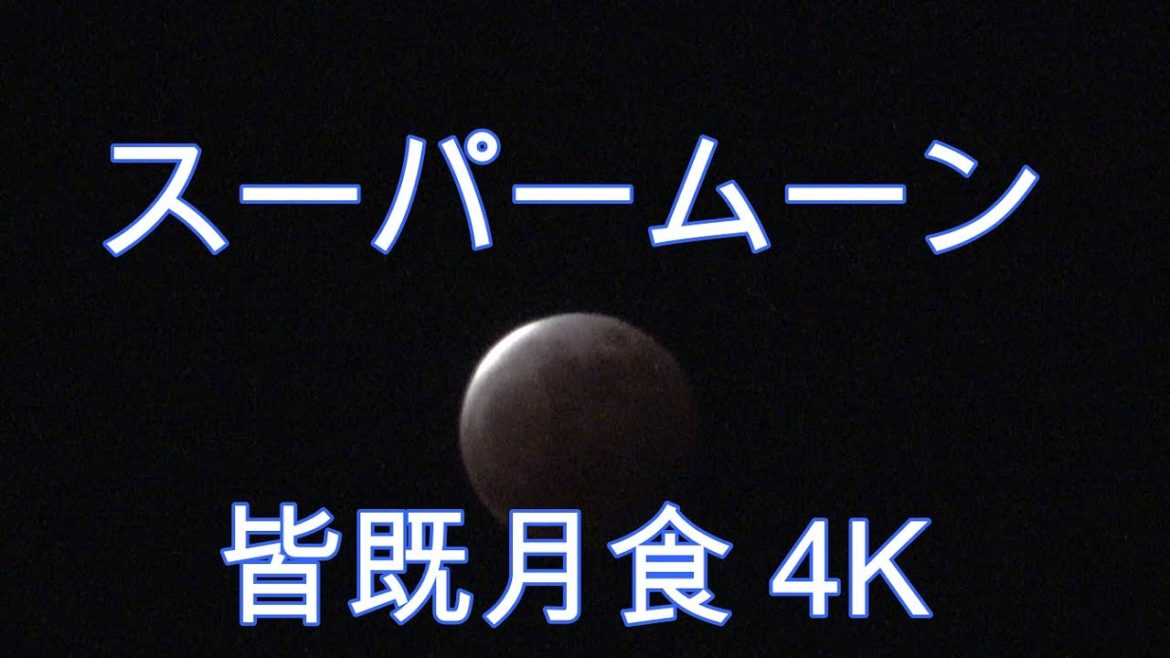 スーパームーン皆既月食4k　　　#4K　#皆既月食    ＃月食