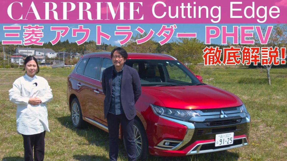 三菱 アウトランダー PHEV を 鈴木ケンイチが徹底解説！未曾有の災害にも強いSUVの実力とは？MITSUBISHI MOTORS OUTLANDER PHEV【試乗レビュー・車両レビュー】