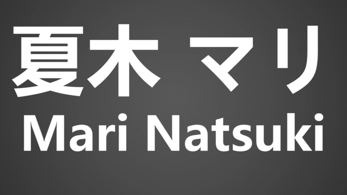 How To Pronounce 夏木 マリ Mari Natsuki