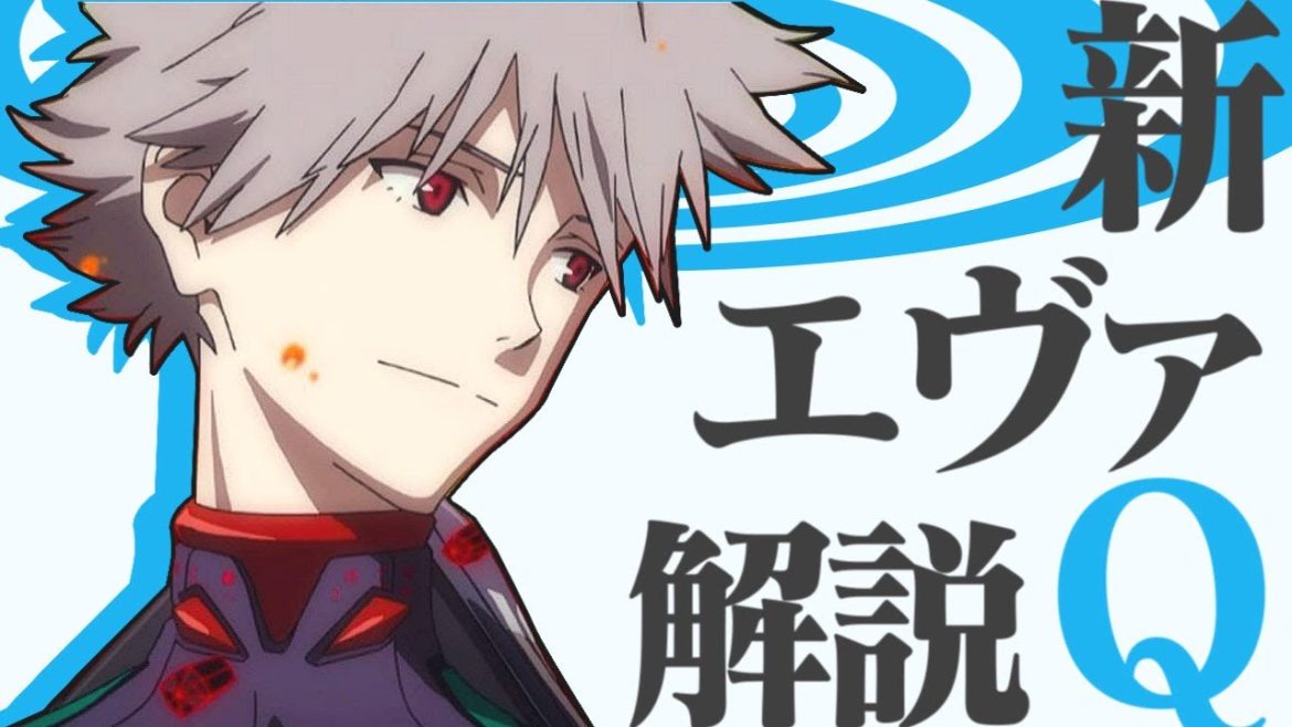 【新・エヴァ解】エヴァンゲリオン新劇場版 考察解説・Q　破とQの間に起きたこととは？