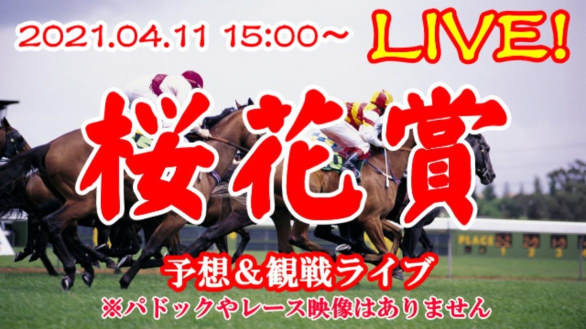 【競馬ライブ】桜花賞2021予想＆観戦ライブ