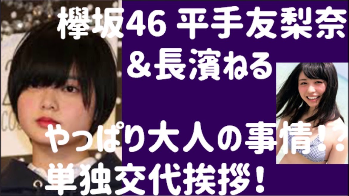 欅坂46 平手友梨奈 長濱ねる やっぱり大人の事情！？単独交代挨拶
