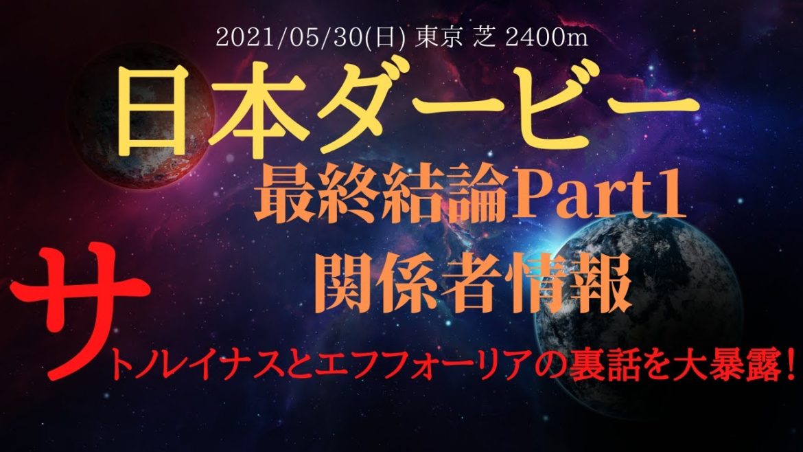 【関係者情報】日本ダービー 2021 サトノレイナスとエフフォーリアの裏話を大暴露！最終結論動画 Part1【中央競馬重賞予想】