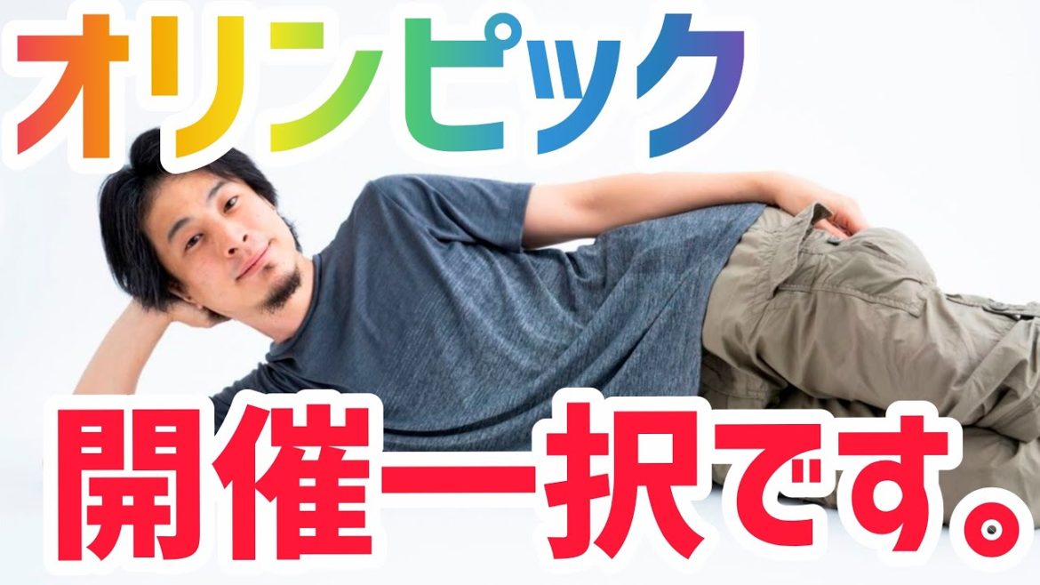 【ひろゆき】オリンピックは中止か開催か延期か？！