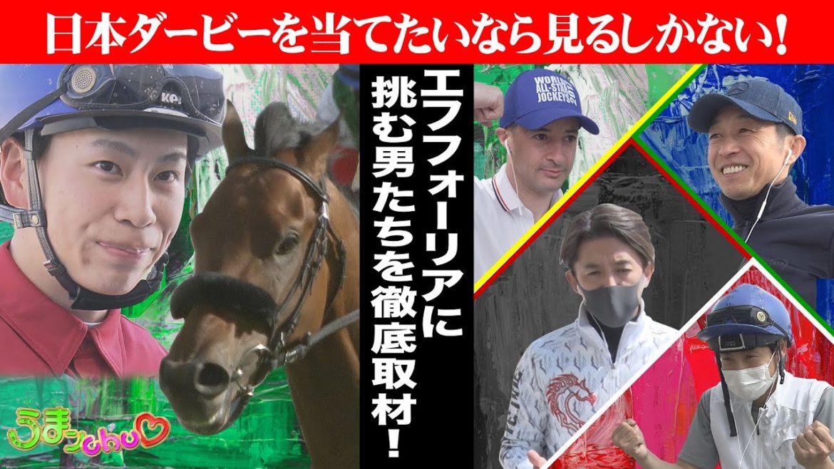 「勝つのは俺だ！」”競馬の祭典”日本ダービーを完全攻略したいなら見るべし！！《予想に役立つヒントが超満載！》