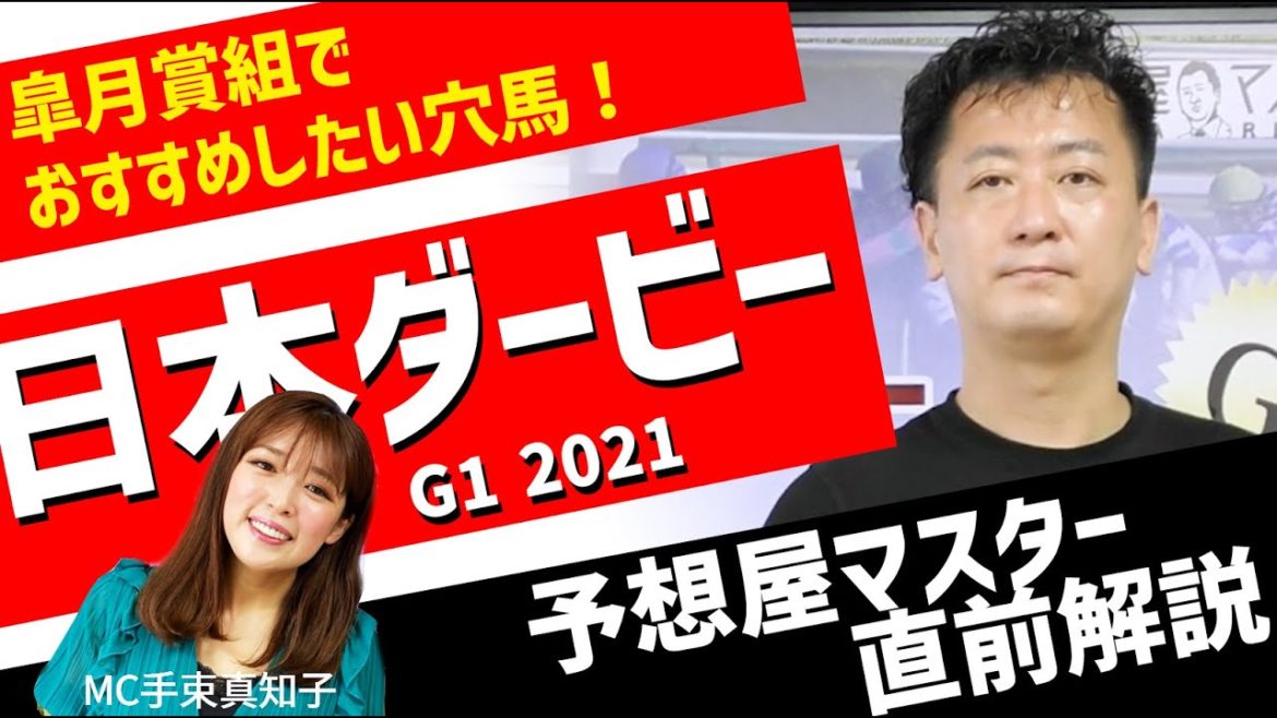【日本ダービー2021】コース替わりで内枠有利になるか？皐月賞組でおすすめしたい穴馬　ゲストMC手束真知子