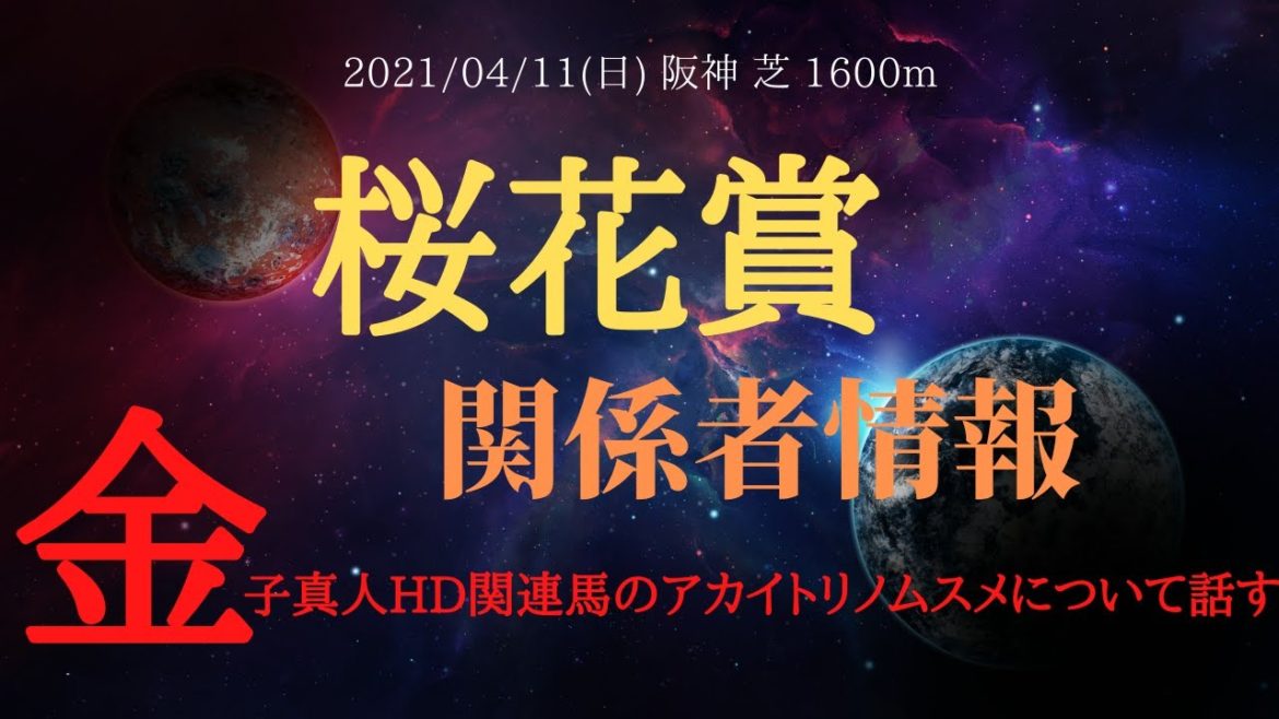 【関係者情報】桜花賞 2021 金子真人HD関連馬 アカイトリノムスメについて話す！【中央競馬重賞予想】