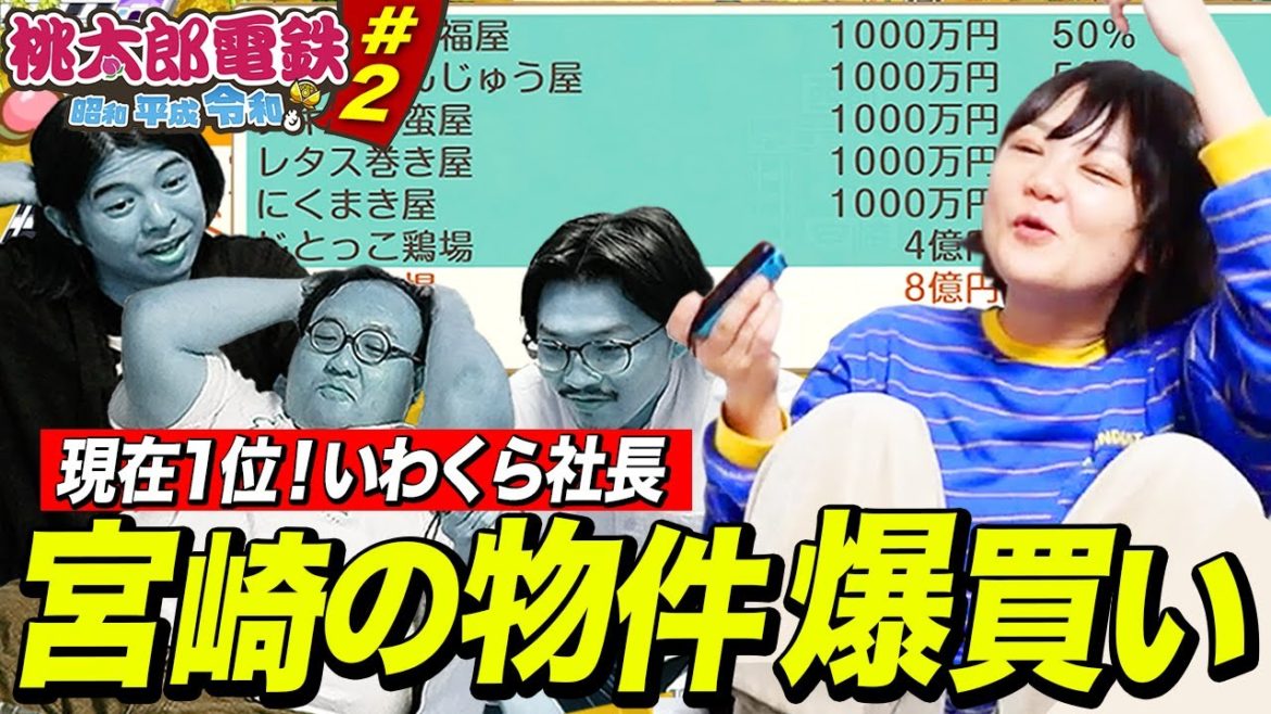【桃鉄】ついに岩倉が宮崎県に到着!!しかし伊藤の失言で…【蛙亭岩倉】