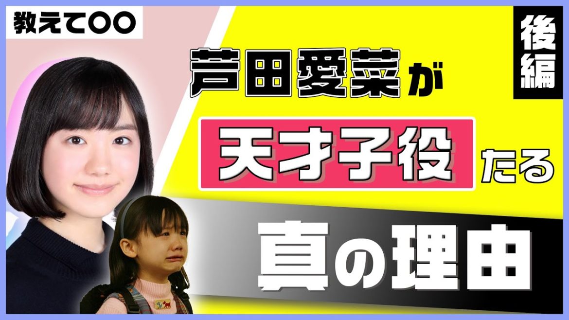 【ついに明かされる!?】"天才子役"芦田愛菜の芝居が輝く理由とは？(後編)