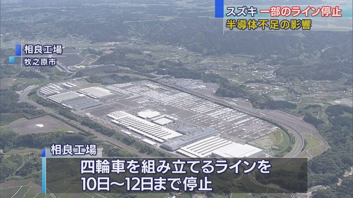 世界的半導体不足の影響 スズキの相良工場一部生産ラインストップ 世界的半導体不足の影響 スズキの相良工場一部生産ラインストップ