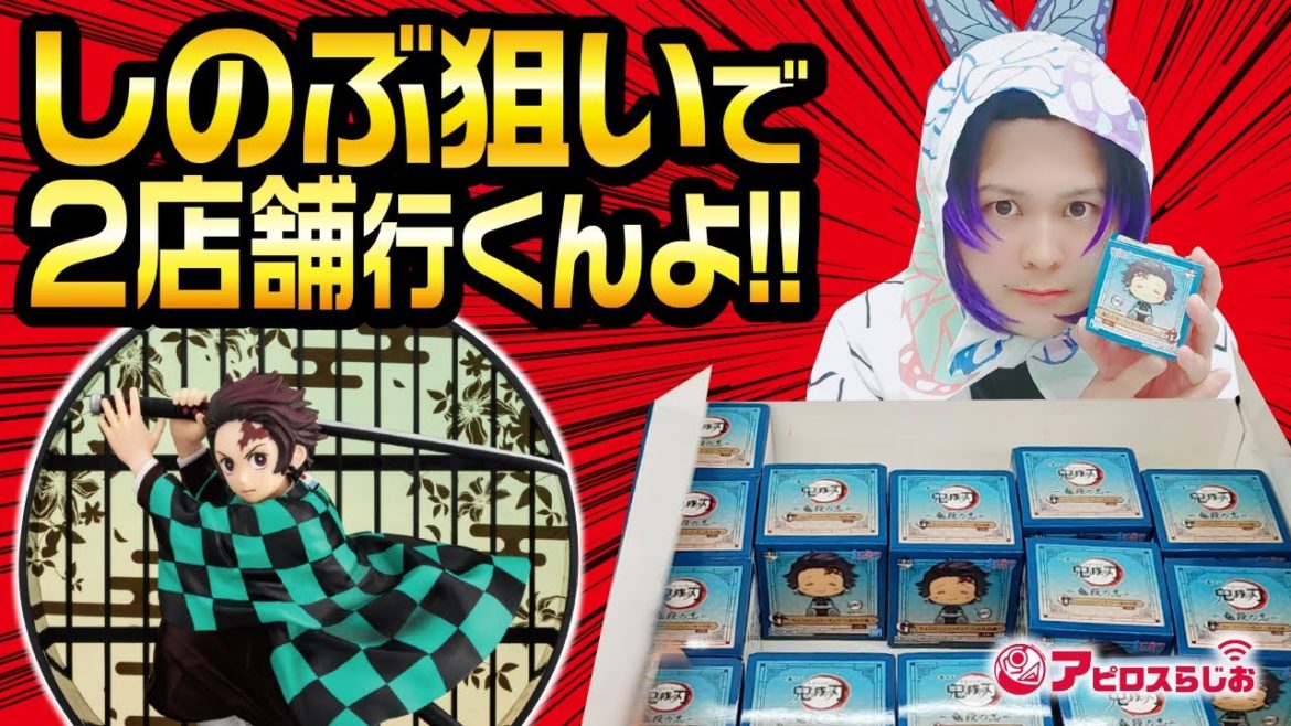 【一番くじ】 鬼滅の刃 ～鬼殺の志～ ABC賞フィギュア or ちょこのっこで胡蝶しのぶ当てたいんよ!!