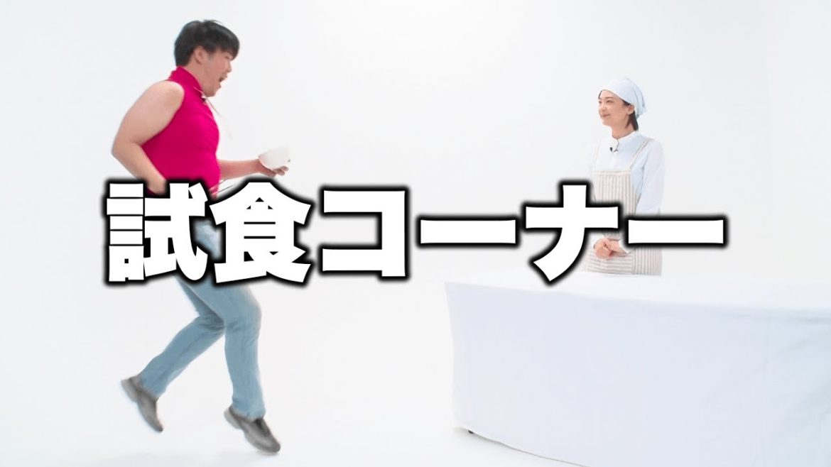 【蛙亭】コント「試食コーナー」