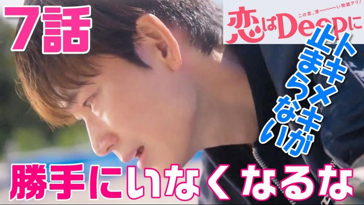 【恋はＤｅｅｐに ドラマ＃8】第7話 海を愛する海音（石原さとみ）とマリンリゾート開発に人生をかける御曹司倫太郎（綾野剛）の切ない恋の行へは？