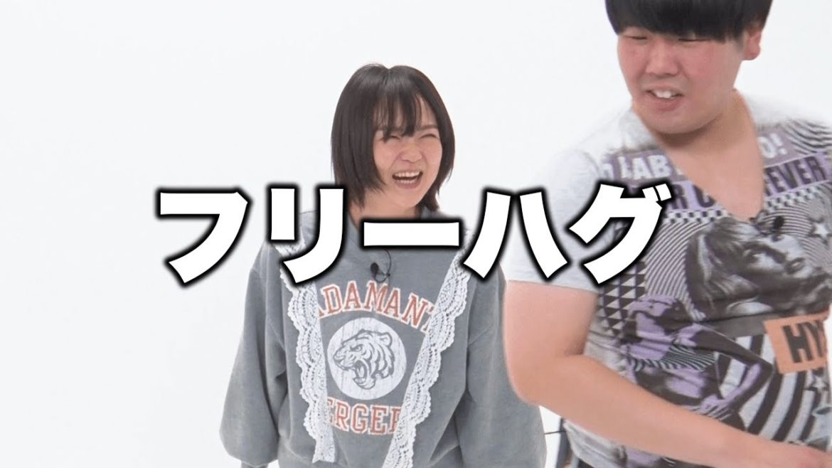 【蛙亭】コント「フリーハグ」