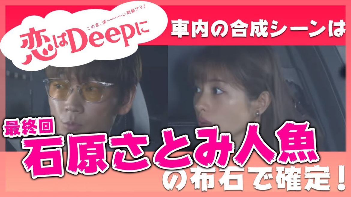 【恋はdeepに(恋ぷに)】第7話ネタバレ感想「ドライブの車内シーンが合成CGだったのは最終回海音人魚化確定！？」第8話あらすじ紹介・予告動画から展開考察予想！