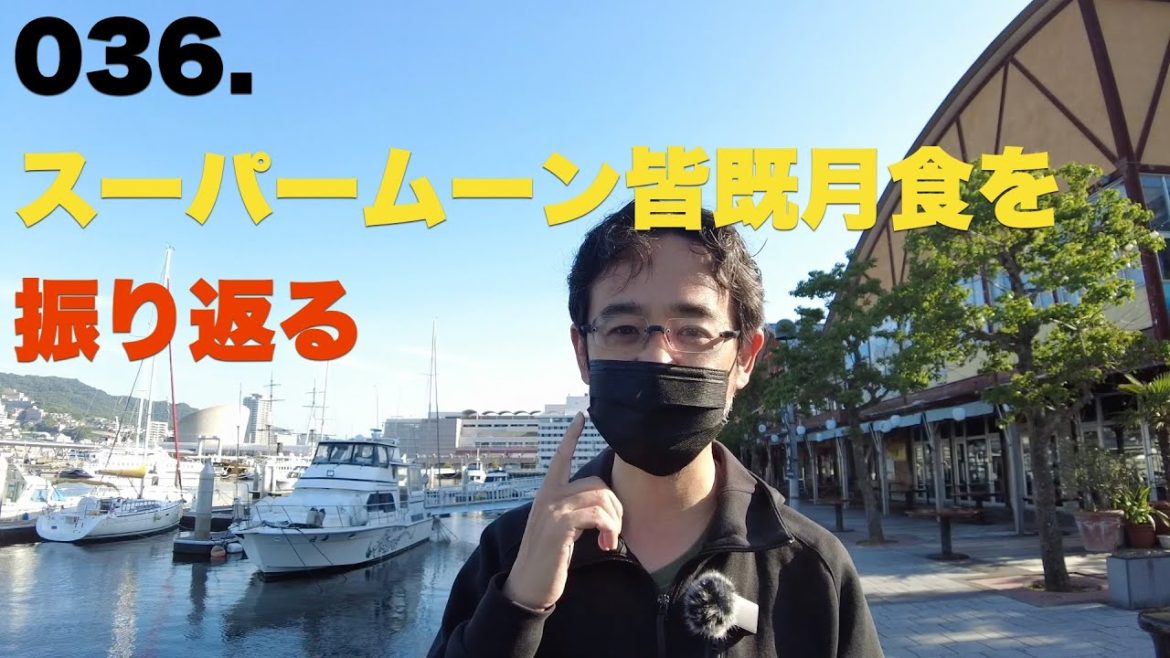 036. スーパームーン皆既月食を振り返る