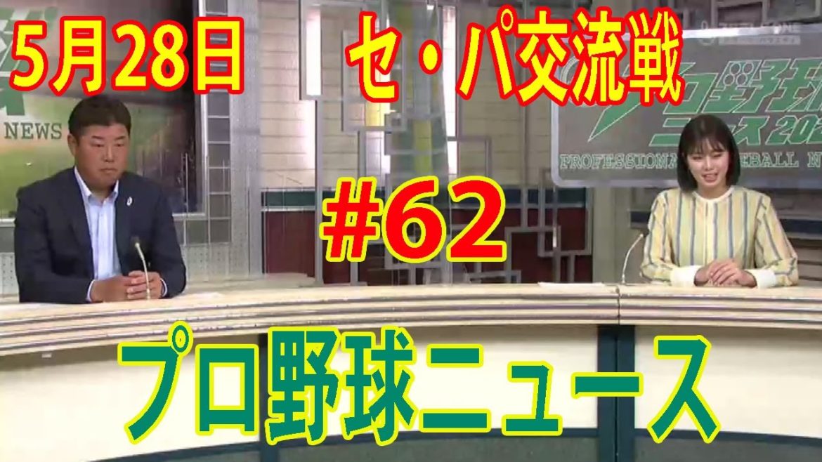 5月28日プロ野球ニュース #62「セ・パ交流戦」佐藤輝明ホームラン(１試合３発)！今日のプロ野球全試合の結果！