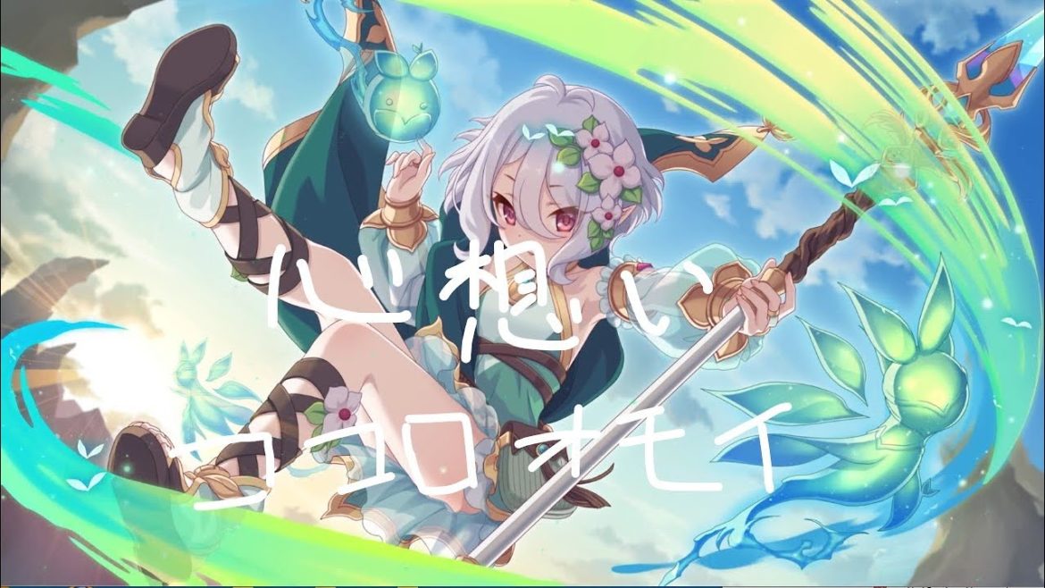 【プリコネR】 心想い ～ココロオモイ～ コッコロ（CV 伊藤美来） Full